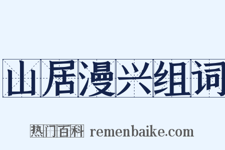 山居漫兴组词是什么意思的图片